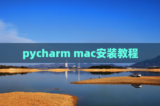 pycharm mac安装教程