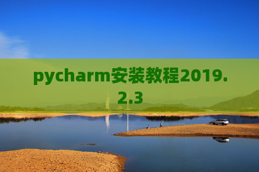 pycharm安装教程2019.2.3